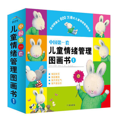 

中国第一套儿童情绪管理图画书1（全4册）