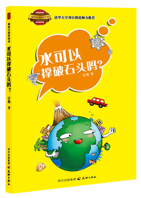 

最给力的科学书：水可以撑破石头吗？