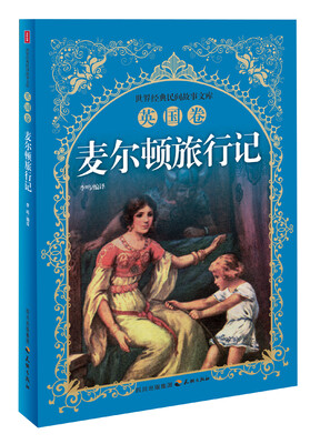 

世界经典民间故事文库：麦尔顿旅行记·英国卷