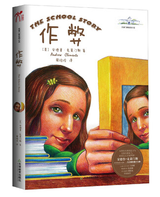 

克莱门斯校园小说：作弊（新版）