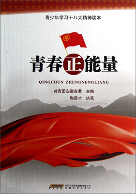 

青少年学习十八大精神读本：青春正能量