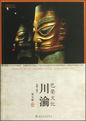 

川渝巴蜀文化