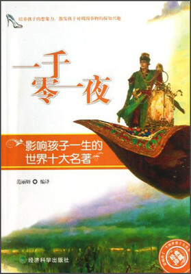 

影响孩子一生的世界十大名著：一千零一夜