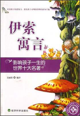 

影响孩子一生的世界十大名著：伊索寓言