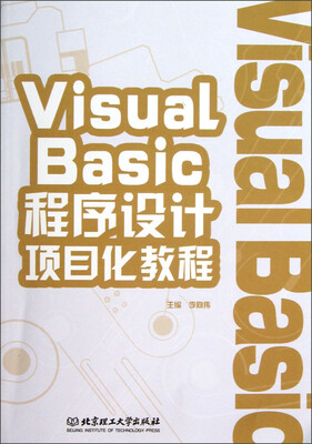 

Visual Basic程序设计项目化教程