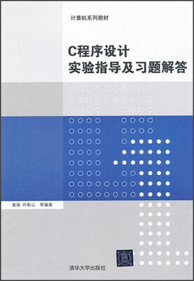 

计算机系列教材：C程序设计实验指导及习题解答