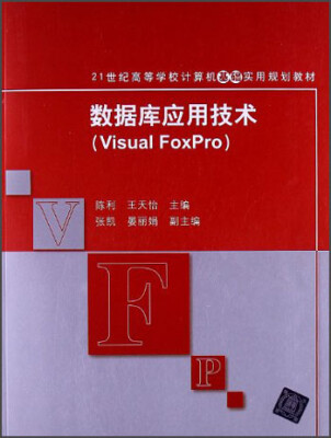 

21世纪高等学校计算机基础实用规划教材：数据库应用技术（Visual FoxPro）