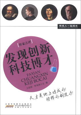 

和名人一起成长：发现创新科技博才