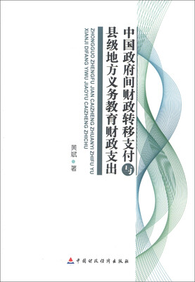 

中国政府间财政转移支付与县级地方义务教育财政支出
