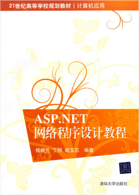 

21世纪高等学校规划教材·计算机应用：ASP.NET网络程序设计教程