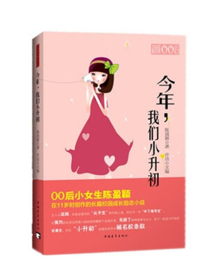 

今年，我们小升初