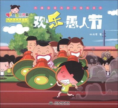 

小樱桃·热播动画大剧小樱桃系列：欢乐愚人节