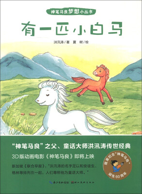 

神笔马良梦想小丛书：有一匹小白马