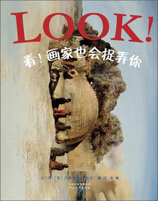 

启发精选：看！画家也会捉弄你