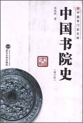 

中国书院史（增订版）