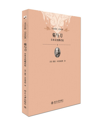 

未名社科·大学经典·菊与刀：日本文化模式论