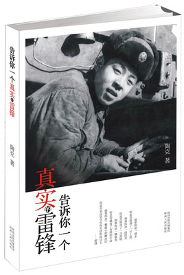 

告诉你一个真实的雷锋