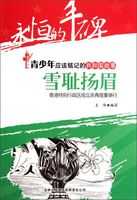 

永恒的丰碑·青少年应该铭记的共和国故事·雪耻扬眉：香港特别行政区成立庆典隆重举行