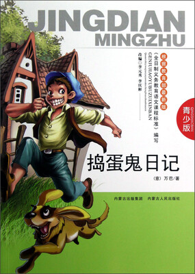 

捣蛋鬼日记（青少版）