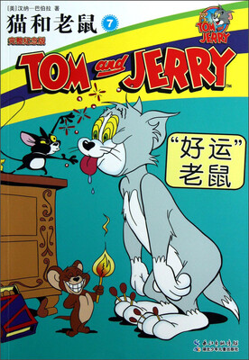 

“好运”老鼠：猫和老鼠（7）（完整纪念版）