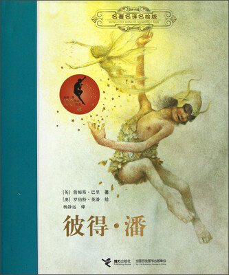 

彼得·潘（名著名译名绘版）