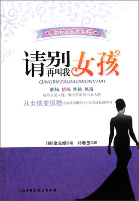 

魅力女人养成手册：请别再叫我女孩