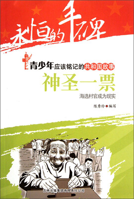

永恒的丰碑·青少年应该铭记的共和国故事·神圣一票：海选村官成为现实