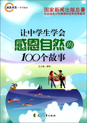 

感恩书系·中学部分：让中学生学会感恩自然的100个故事