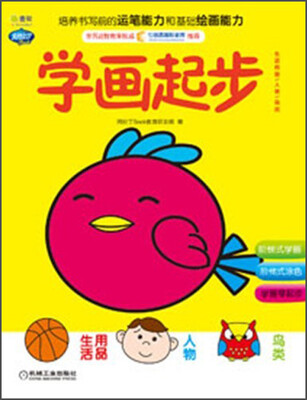 

Q书架·阿拉丁Book·学画起步：生活用品·人物·鸟类
