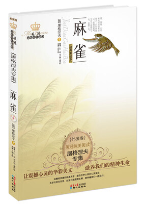 

美冠纯美阅读书系·屠格涅夫专集：麻雀