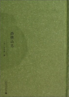 

西樵历史文化文献丛书：西樵山志