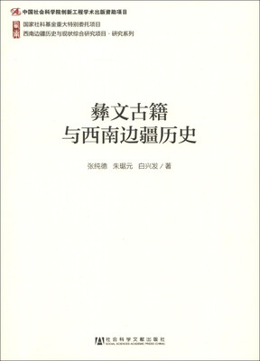 

西南边疆历史与现状综合研究项目·研究系列：彝文古籍与西南边疆历史