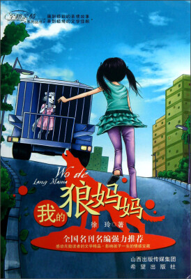 

至痛亲情系列丛书：我的狼妈妈