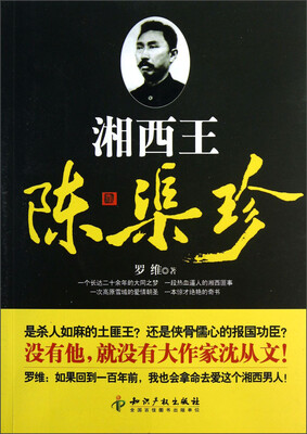 

湘西王陈渠珍