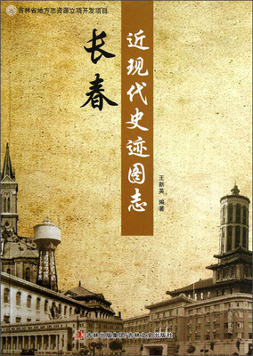 

长春近现代史迹图志