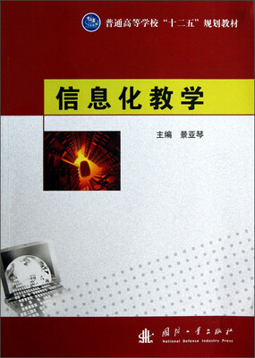 

普通高等学校“十二五”规划教材：信息化教学