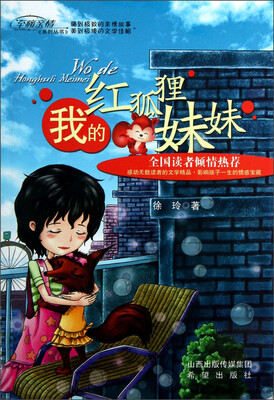 

至痛亲情系列丛书：我的红狐狸妹妹