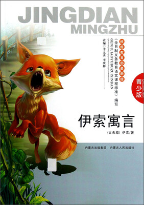 

伊索寓言（青少版）