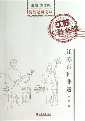 

吴韵汉风文丛：江苏百种非遗