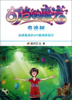 

我的第一本成长励志书3：叮当的魔法（奇迹树）