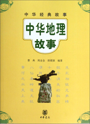 

中华经典故事：中华地理故事