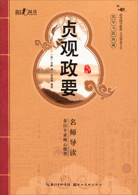 

国学书院典藏：贞观政要