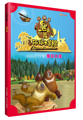 

华图少儿·熊出没之环球大冒险（丛林篇）：重回木屋