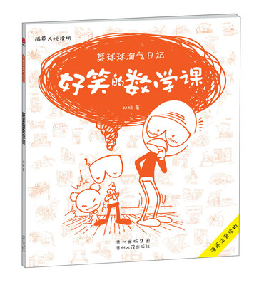 

莫球球淘气日记1：好笑的数学课