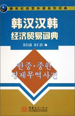 

新世纪经贸外语系列词典：韩汉·汉韩经济贸易词典