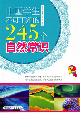 

中国学生不可不知的245个自然常识