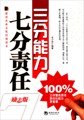 

建设企业文化培训读本·三分能力七分责任（励志版）