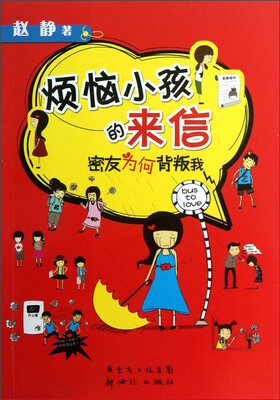 

烦恼小孩的来信：密友为何背叛我