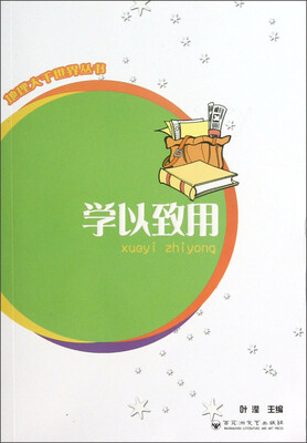 

地理大千世界丛书：学以致用