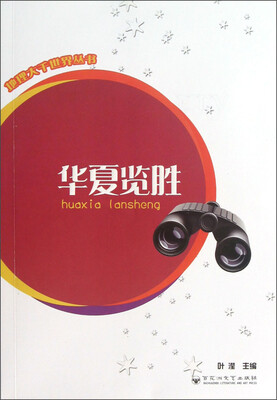 

地理大千世界丛书：华夏览胜